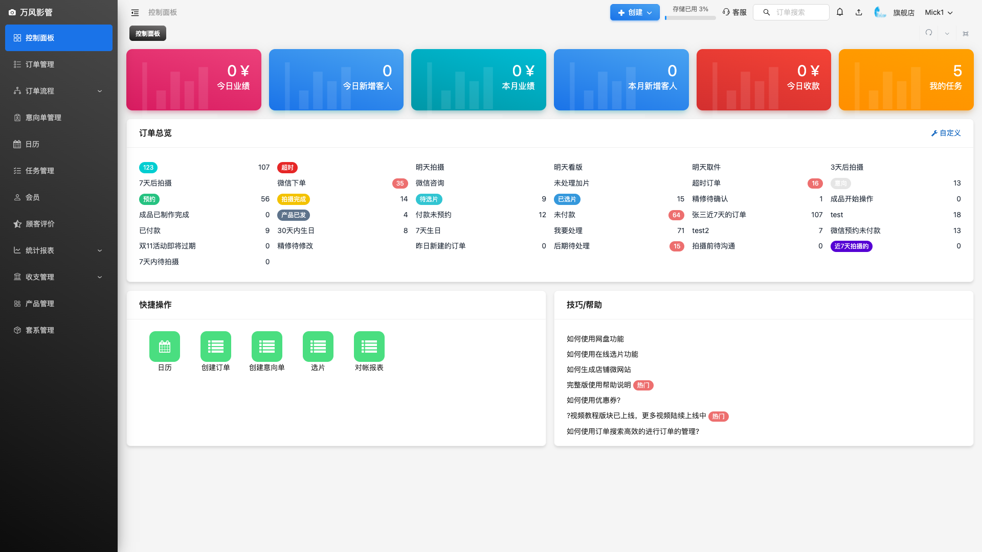 控制面板订单总览区截图占位