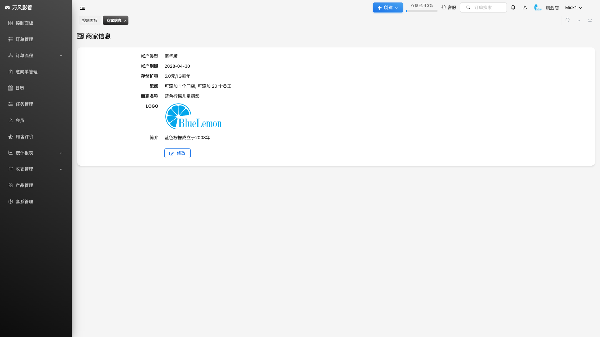 商家信息设置页面